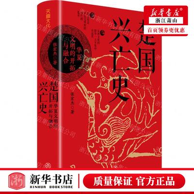 新华正版 楚国兴亡史华夏文明的开拓与融合精 作者:张宏杰 天地出