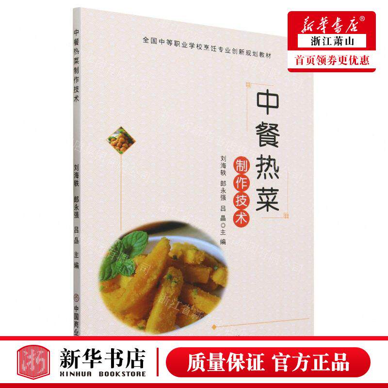 新华正版 中餐热菜制技术全国中等职业学校烹饪专业创新规划教材
