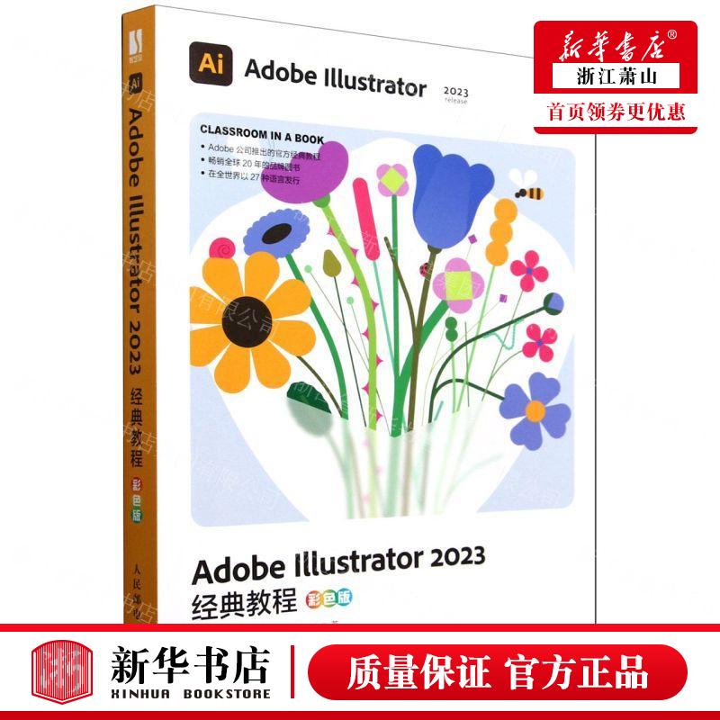 新华正版 Adobe Illustrator2023经典教程彩色版 作者:(美)布莱恩·伍德 人民邮电 畅销书 图书籍