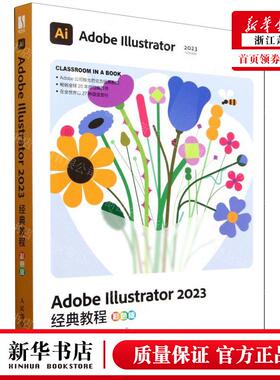 新华正版 Adobe Illustrator2023经典教程彩色版 作者:(美)布莱恩