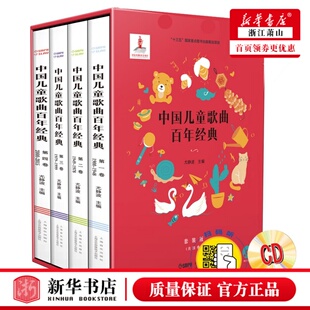 共四册 新华书店正版 中国儿童歌曲百年经典 附CD八张 扫码 听音乐500余首歌曲 尤静波主编 附光盘共4册 上海音乐出版 社