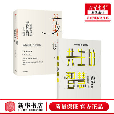 正版 宁向东讲公司治理 共生的智慧+善战者说(套装2册) 宁向东宮玉振著 管理者与创业者群体案头书 企业管理企业经营中信出版社