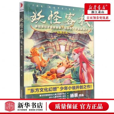 新华正版 妖怪客栈6仙路之光 作者:杨翠 安徽少年儿童出版社 安徽
