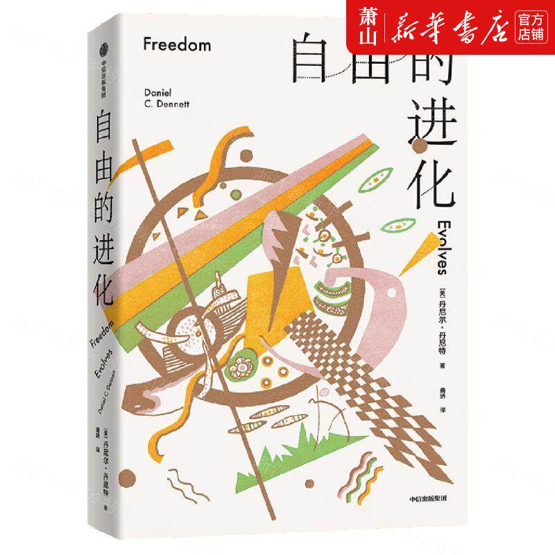 新华正版 自由的进化 美丹尼尔丹尼特王凯莉 政治 政治理论 9787521746334 中信 中信集团 图书籍