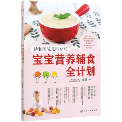 新华正版 协和医院儿科专家宝宝营养辅食全计划 李璞葛亚丽李倩 生活用书 烹饪食谱 化学工业 学工业 图书籍
