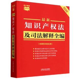 正版 2026年版 最新知识产权法及司法解释全编（含侵权纠纷处理）中国法治出版社 法律法规工具书 条文速查小红书 9787521657562