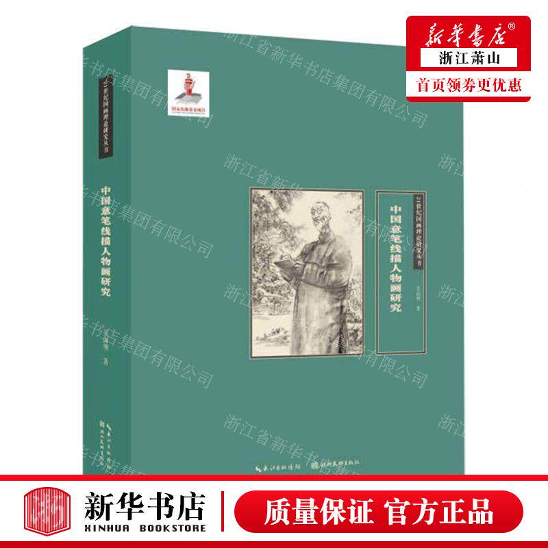 新华正版 中国意笔线描人物画研究精21世纪国画理论研究丛书 作者