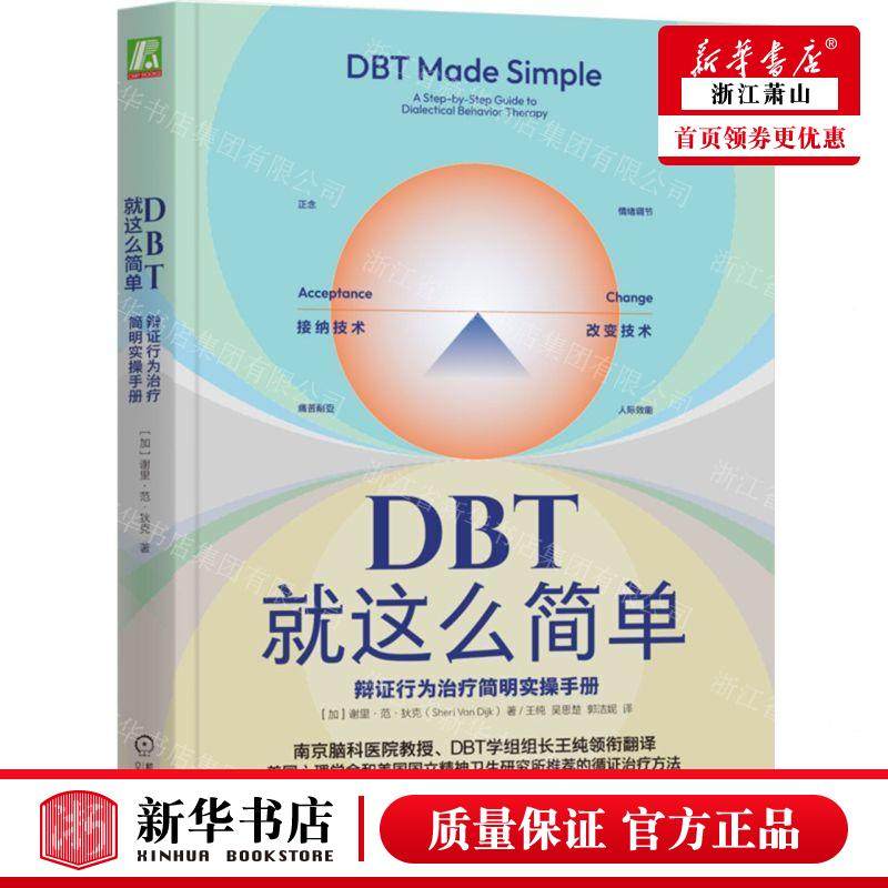 新华正版 DBT就这么简单辩证行为治疗简明实操手册 作者:(加)谢里