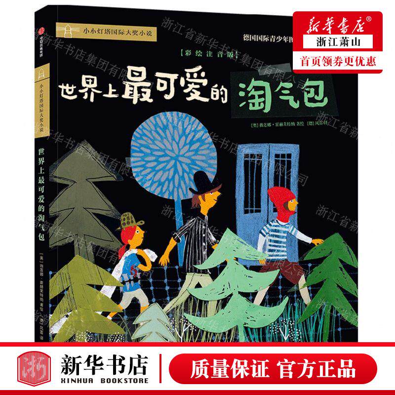 新华正版 世界上%zui可爱的淘气包彩绘注音版小小灯塔国际大奖小