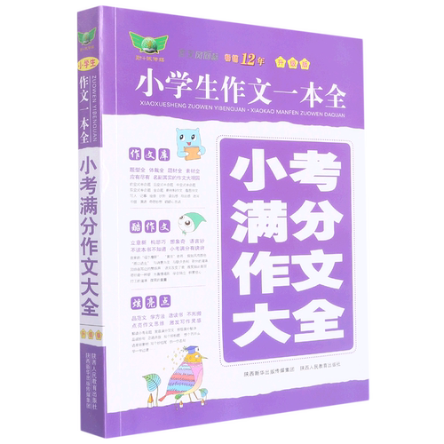 小学生作文一本全·小考满分作文大全