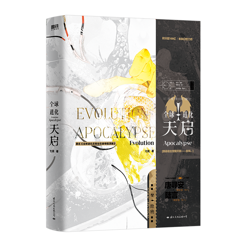 【预售】全球进化：天启 原名全球进化后我站在食物链顶端超百亿积分未来幻想小说新增番外天启大学（上）唐寻安×陆言随书赠,书籍/杂志/报纸,青春/都市/言情/轻小说,淘宝优惠券,粉丝福利购,淘宝优惠卷