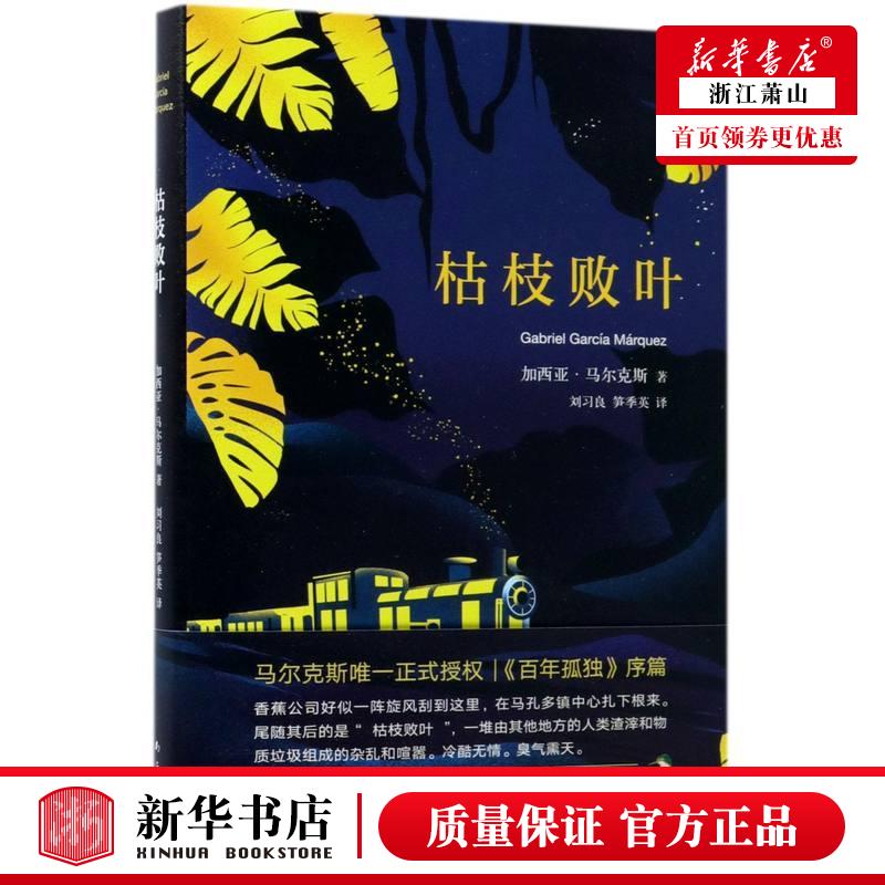 新华正版 枯枝败叶精 哥伦加西亚马尔克斯刘习良 外国文学 外国文学各国文学 南海 新经典 图书籍图片