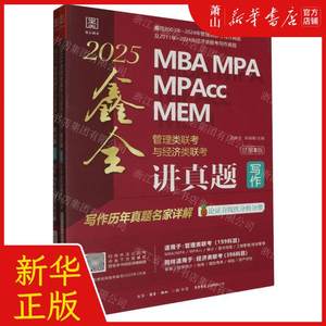 新华正版 2025MBA MPA MPAcc MEM管理类联考与经济类联考讲真题写写历年真题名家详解共2册图书籍