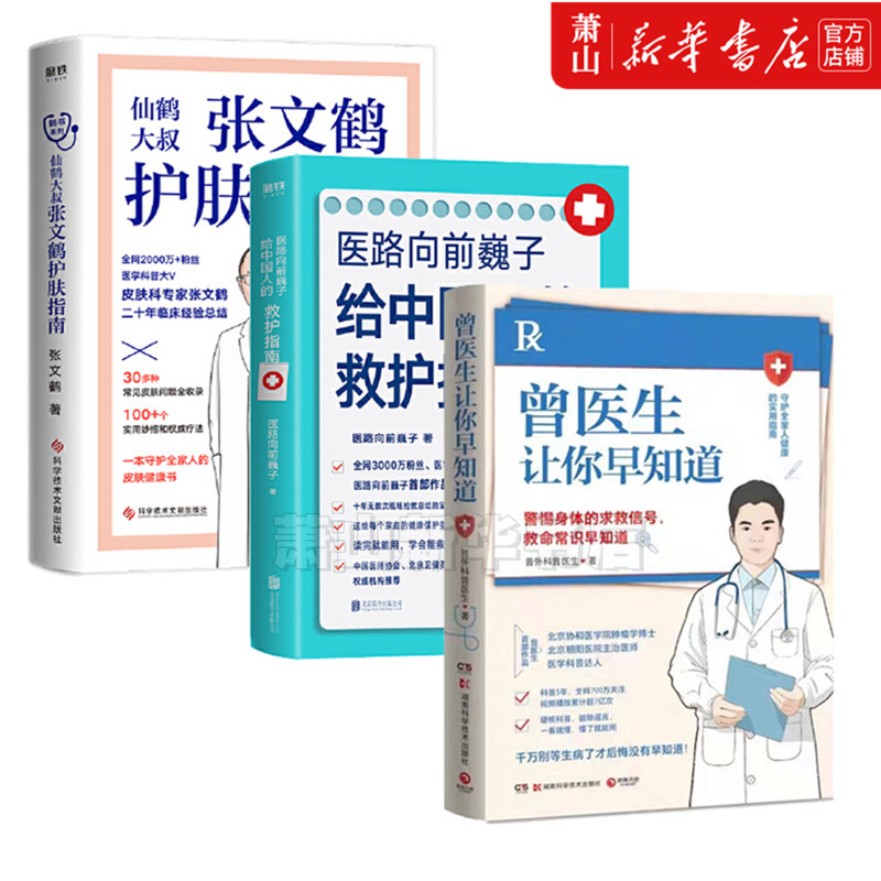 曾医生让你早知道 张文鹤护肤指南 医路向前 健康指南医路向前巍子