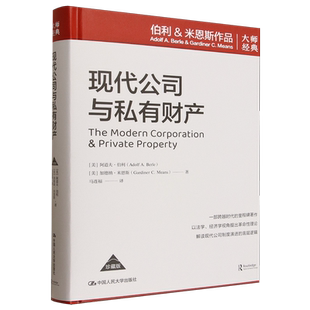 现代公司与私有财产