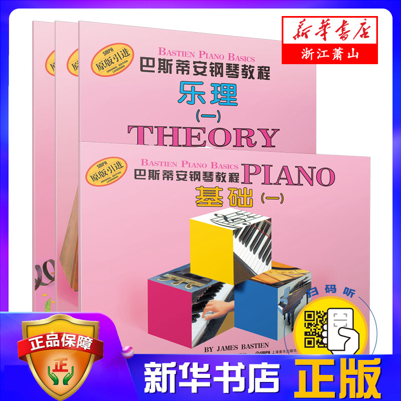 巴斯蒂安钢琴教程(1共4册原版引进) (一) 扫码版 原版引进儿童钢琴基础教材 钢琴谱 上海音乐出版社 新华书店正版图书籍