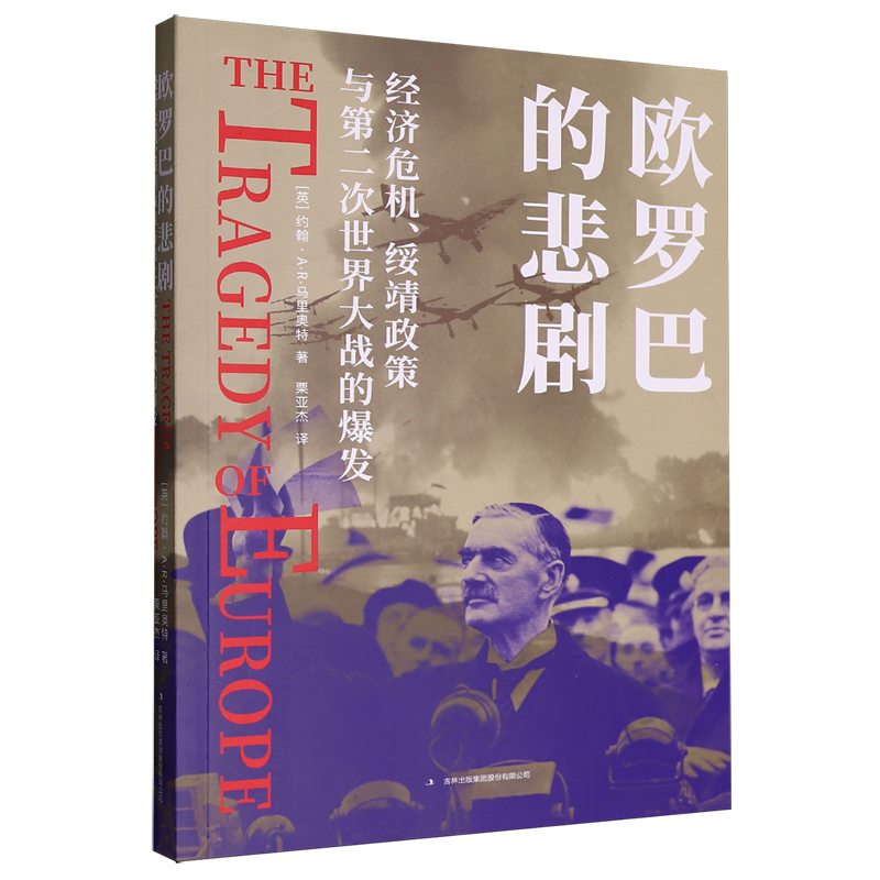 欧罗巴的悲剧:经济危机、绥靖政策与第二次世界大战的爆发