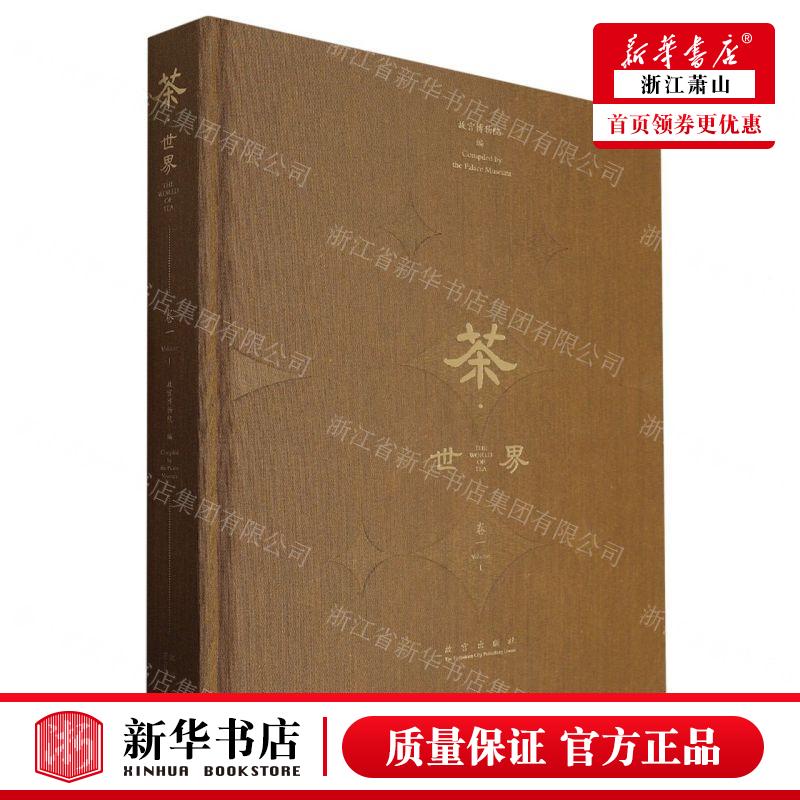 新华正版 茶世界卷1精 编者:故宫博物院 故宫出版社 故宫 书 图书