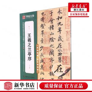 华夏万卷邹方斌彭英 传世碑帖高清原色放大对照本 艺术 书法篆刻 图书籍 新华正版 湖南美术 王羲之兰亭序高效图解技法视频版