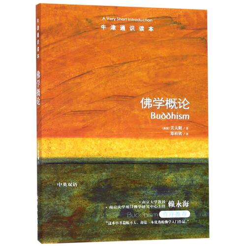 佛学概论/牛津通识读本