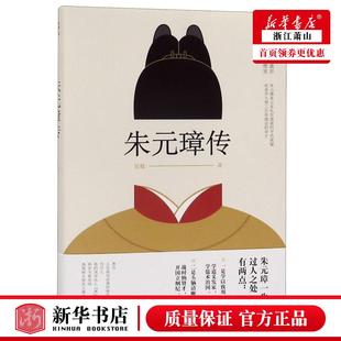 传记 公司 吴晗 新华正版 历史 图书籍 北京联合出版 璋传 朱元 978755026298001 北京新华先锋科技