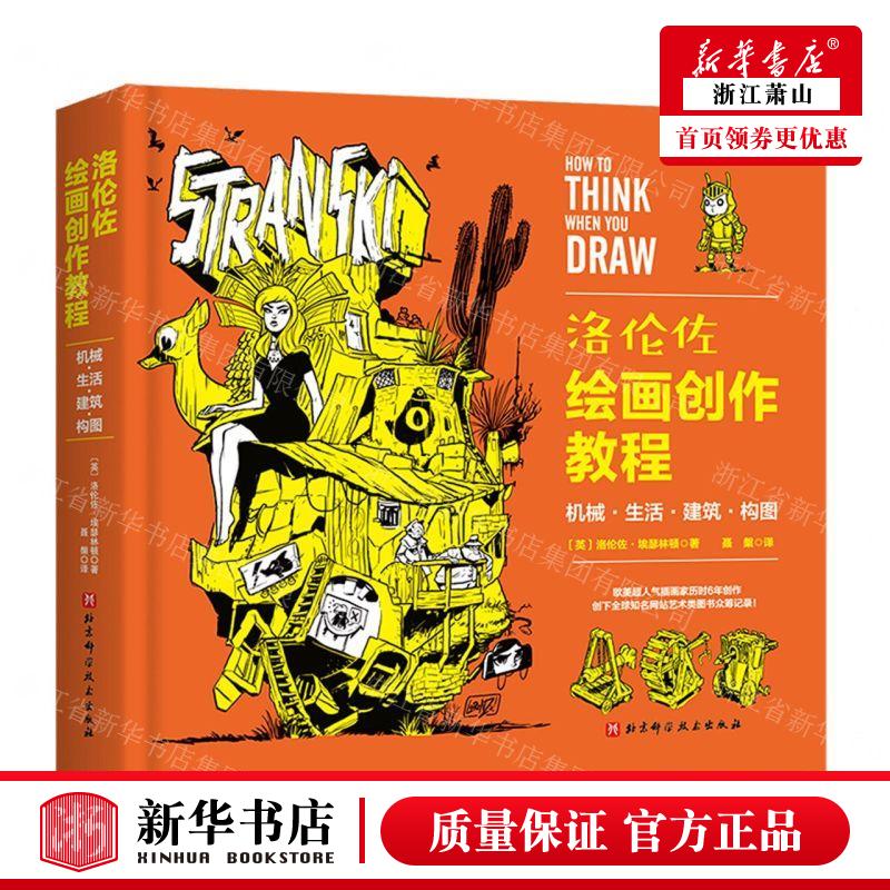 新华正版 洛伦佐绘画创教程机械生活建筑构图精 作者:(英)洛伦佐·埃瑟林顿 北京科学技术 畅销书 图书籍怎么看?