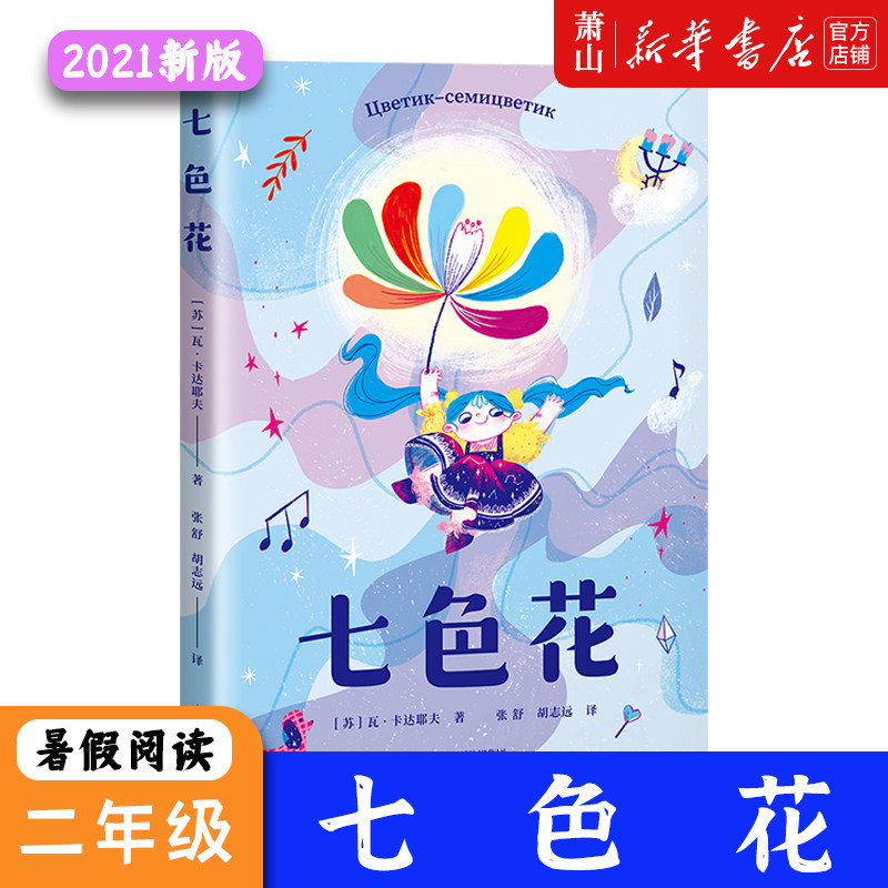 现货！【七色花】书二年级正版绘本下册童话故事书非拼音儿童读物文艺人民2年级下小学生课外书阅读教育书籍 新华正版
