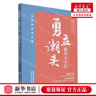 新华正版 勇立潮头敢为天下先党性教育浙江篇 编者:陈立旭//李涛