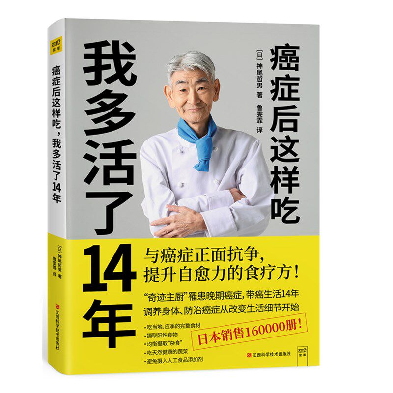 癌症后这样吃我多活了14年 (日)神尾哲男 著 新华书店正版书籍  江西科学技术出版社 家庭医生