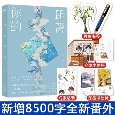 你的距离 送书签+明信片+贴纸+DIY立体小剧场公子优浪漫代表作长佩文学畅销小说新增出版番外磨型小说青春言情小说畅销书 长篇小说