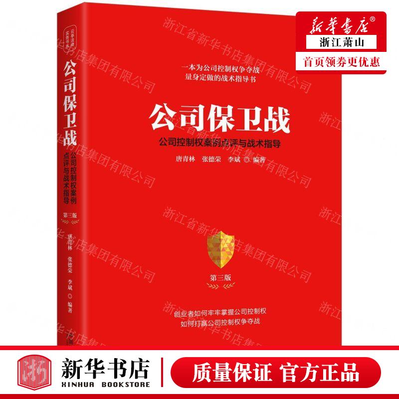 新华正版公司保卫战公司控制权案例点评与战术指导第3版云亭法律实务书系编者:唐青林//张德荣//李斌畅销书图书籍