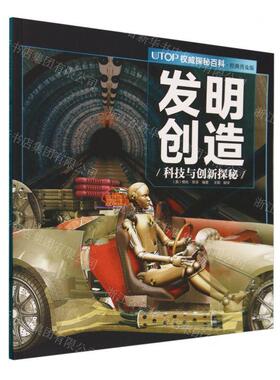 新华正版 发明创造科技与创新探秘经典普及版UTOP权威探秘百科 编