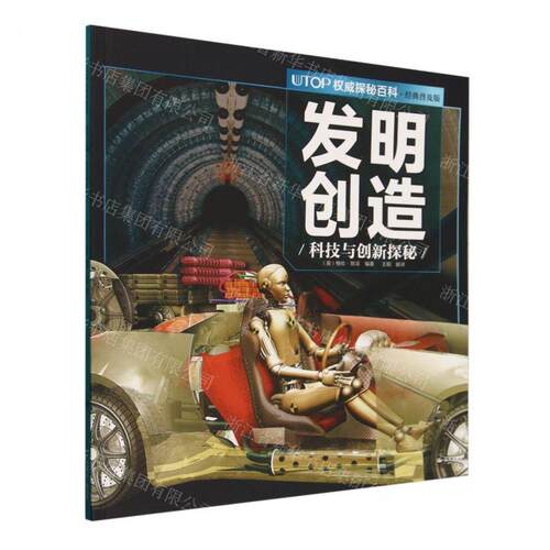 新华正版 发明创造科技与创新探秘经典普及版UTOP权威探秘百科 编