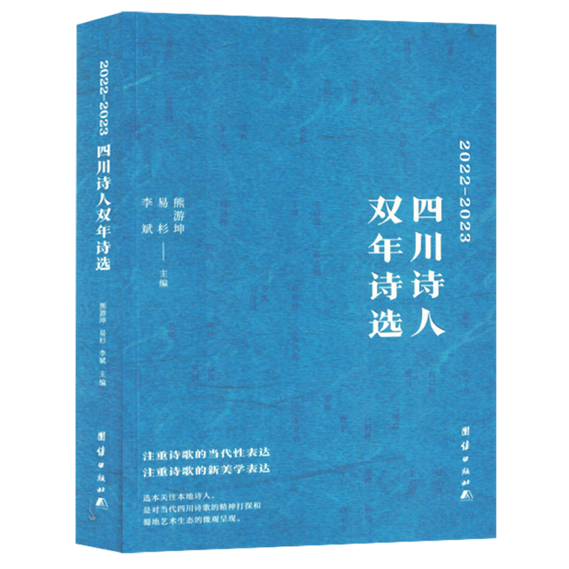 新华正版 20222023四川诗人双年诗选 编者:熊游坤//易杉//李斌 团