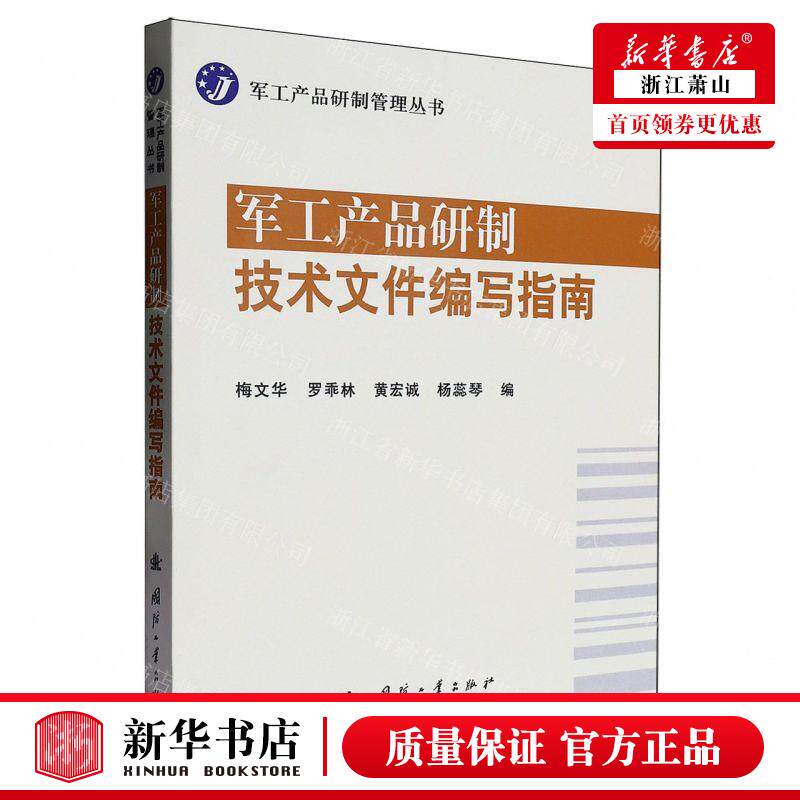 新华正版 军工产品研制技术文件写指南军工产品研制管理丛书 编者