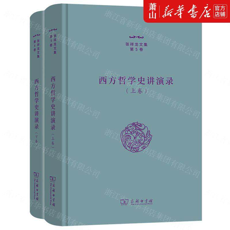 新华正版 西方哲学史讲演录上下精张祥龙文集 张祥龙 哲学 外国哲学 9787100212670 商务印书馆  图书籍