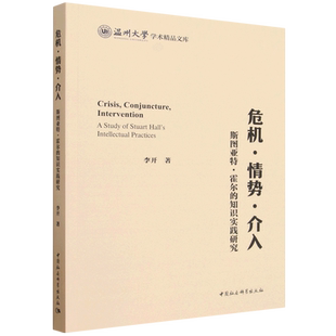 危机·情势·介入:斯图亚特·霍尔的知识实践研究