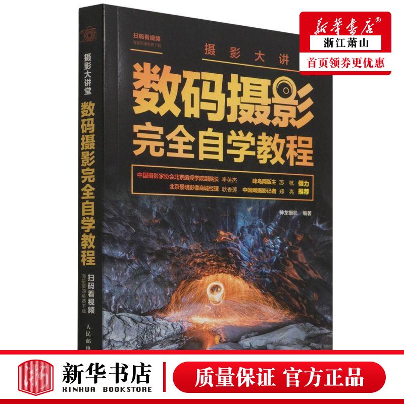 新华正版 数码摄影完全自学教程摄影大讲堂 神龙摄影马雪伶 一般工业技术 一般工业技术 人民邮电 图书籍