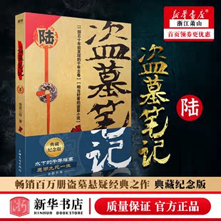 千年瑶寨：魔湖九死一生 盗墓笔记.6阴山古楼 典藏纪念版 盗墓诡异秘闻——水下