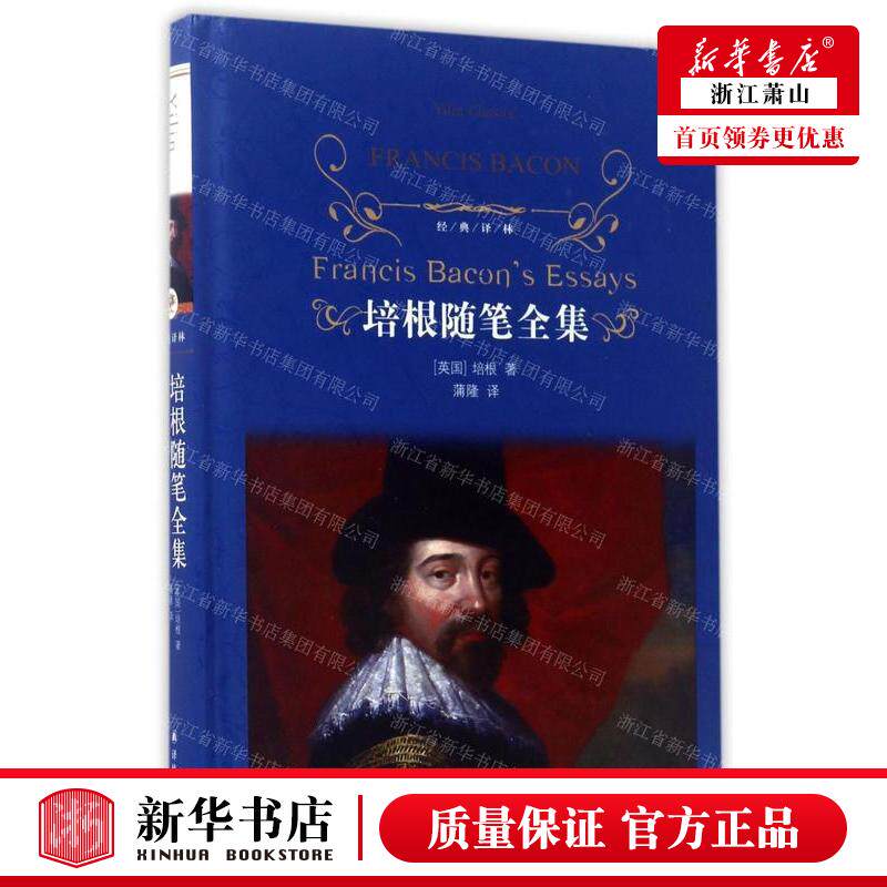 新华正版 培根随笔全集精经典林 作者:(英国)培根 译林出版社 江