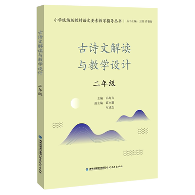 古诗文解读与教学设计(2年级)/小学统编版教材语文要素教学指导丛书