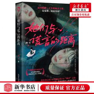 新华正版 她们与谎言的距离网络原名亲人有罪 作者:鹳耳 新世界出