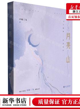 月亮山 随书附赠丰富赠品 不问三九温情之作 原名离婚之后我还穿着你的外套 沉稳影帝方绍一x野性作家原野 青春小说