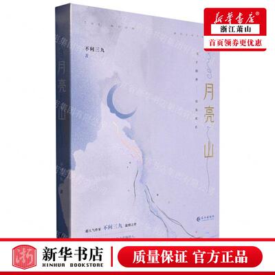 月亮山 随书附赠丰富赠品 不问三九温情之作 原名离婚之后我还穿着你的外套 沉稳影帝方绍一x野性作家原野 青春小说