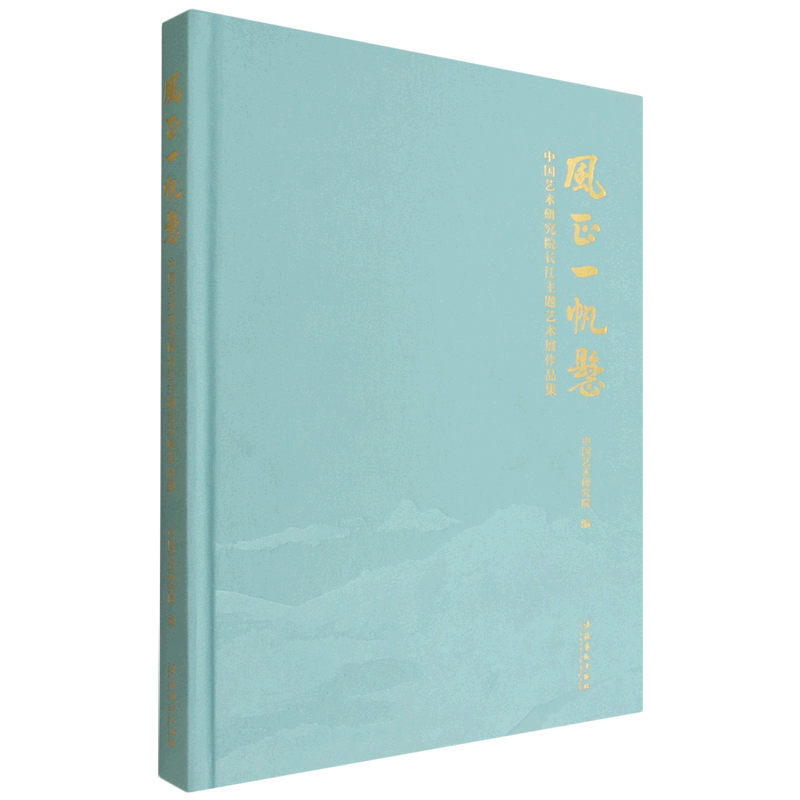 风正一帆悬:中国艺术研究院长江主题艺术展作品集
