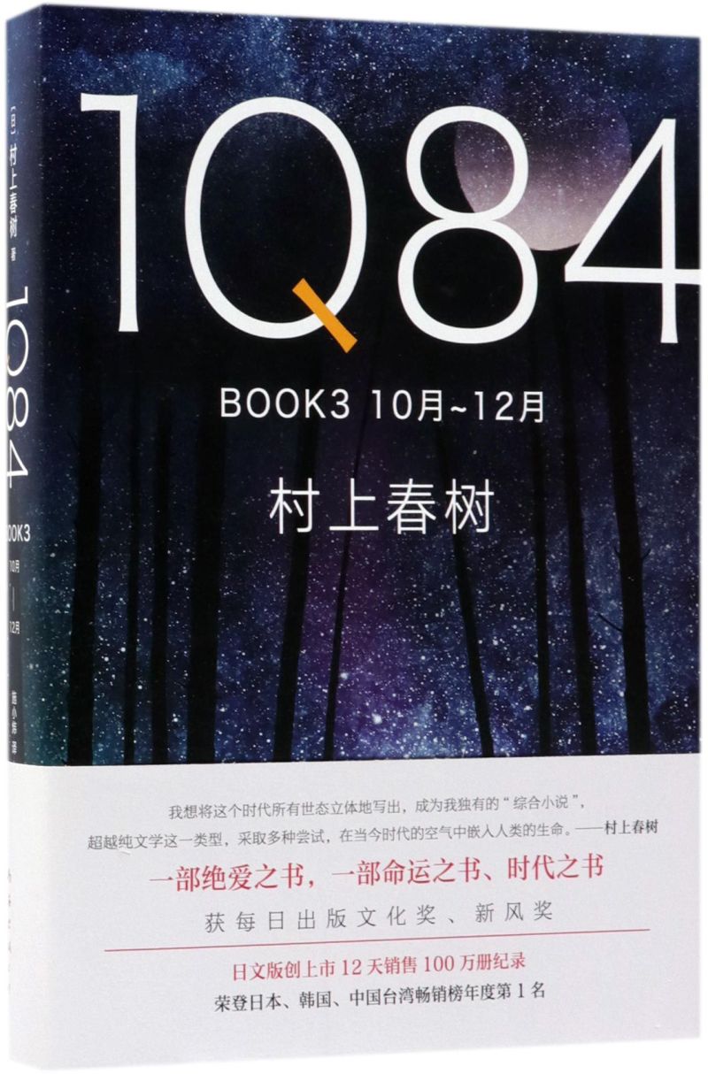新华正版 1Q84 BOOK310月12月精 作者:(日)村上春树 南海出版公司 新经典 畅销书 图书籍