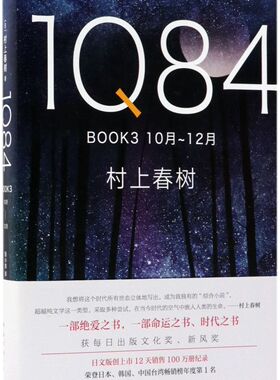 新华正版 1Q84 BOOK310月12月精 作者:(日)村上春树 南海出版公司