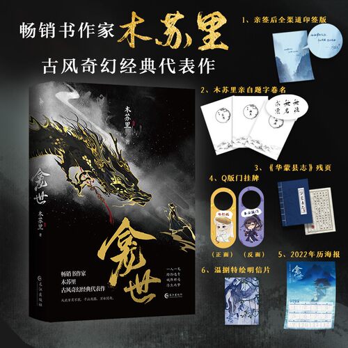 现货 龛世1原名铜钱龛世 木苏里古风奇幻代表作 新增番外喜神庙赠品书里随机掉落 - 封面