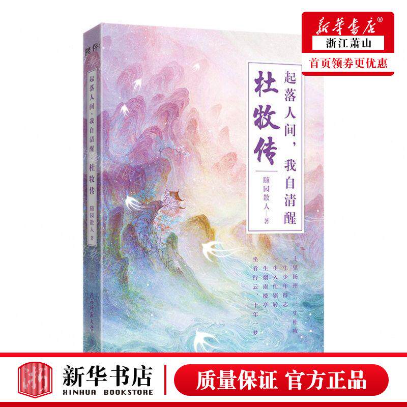 新华正版 起落人间我自清醒杜牧传 作者:随园散人 陕西师范大学出