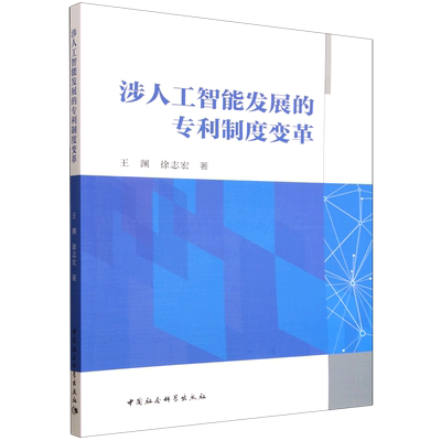 涉人工智能发展的专利制度变革